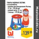 Магазин:Лента,Скидка:Товары надувные BESTWAY,
в ассортименте:
