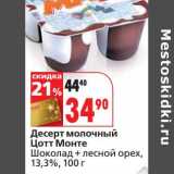 Магазин:Окей,Скидка:Десерт молочный Цотт Монте