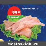 Магазин:Карусель,Скидка:Тушка кальмара
