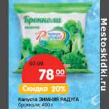 Магазин:Карусель,Скидка:Капуста ЗИМНЯЯ РАДУГА
брокколи,