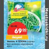 Магазин:Карусель,Скидка:Фасоль 4 СЕЗОНА стручковая зеленая, нарезанная