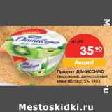 Магазин:Карусель,Скидка:Продукт
ДАНИССИМО