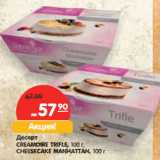Магазин:Карусель,Скидка:Десерт
CREAMOIRE TRIFLE, 100 г,
CHEESECAKE MANHATTAN, 100 г