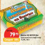 Магазин:Карусель,Скидка:Масло ИЗ ВОЛОГДЫ
Крестьянское сливочное,
72,5%,