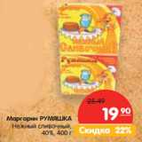 Магазин:Карусель,Скидка:Маргарин РУМЯШКА
Нежный сливочный,
40%,