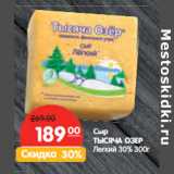 Магазин:Карусель,Скидка:Сыр
ТЫСЯЧА ОЗЕР Легкий 30%