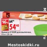 Магазин:Окей,Скидка:Бумага О`КЕЙ для выпечки, 8мх28 см