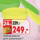 Магазин:Окей,Скидка:Набор мисок для шашлыка