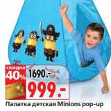 Магазин:Окей,Скидка:Палатка детская Minions pop-up