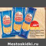 Магазин:Карусель,Скидка:Макароны GRAND DI PASTA