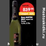 Магазин:Карусель,Скидка:Вино MARTINI
BRUT 