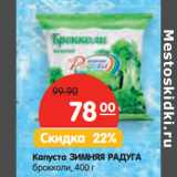 Магазин:Карусель,Скидка:Капуста ЗИМНЯЯ РАДУГА
брокколи,