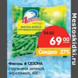 Магазин:Карусель,Скидка:Фасоль 4 СЕЗОНА стручковая зеленая, нарезанная