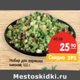 Магазин:Карусель,Скидка:Набор для окрошки
мясной