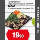 Магазин:К-руока,Скидка:Салат из свеклы с сыром и чесноком 