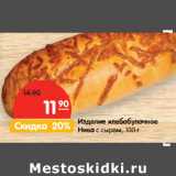 Магазин:Карусель,Скидка:Изделие хлебобулочное
Нива с сыром
