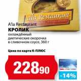 Магазин:К-руока,Скидка:Кролик охлажденный диетические окорочка в сливочном соусе, A`la Restaurant 
