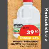 Магазин:Карусель,Скидка:Молоко ПРАВИЛЬНОЕ
МОЛОКО пастеризованное
3,2–4%,