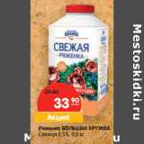 Магазин:Карусель,Скидка:Ряженка БОЛЬШАЯ КРУЖКА
