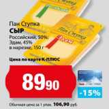 К-руока Акции - Сыр Российский 50%; Эдам, 45%;в нарезке , Пан Ступка 