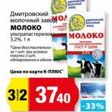 Магазин:К-руока,Скидка:Молоко ультрапастеризованное 3,2%, Дмитровский молочный завод