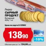 К-руока Акции - Сырный продукт Янтарный 45%, Лидер