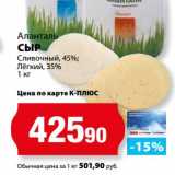 К-руока Акции - Сыр Сливочный, 45%/Легкий, 35%, Аланталь