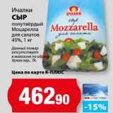 К-руока Акции - Сыр полутвердый Моцарелла для салатов 45%, Ичалки