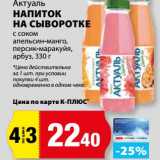 Магазин:К-руока,Скидка:Напиток на сыворотке с соком апельсин-манго, персик-маракуйя, арбуз, Актуаль