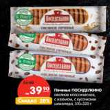 Магазин:Карусель,Скидка:Печенье ПОСИДЕЛКИНО
