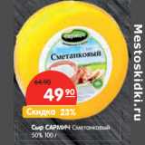 Магазин:Карусель,Скидка:Сыр САРМИЧ Сметанковый
50%