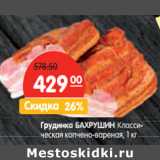 Магазин:Карусель,Скидка:Грудинка БАХРУШИН Классическая 