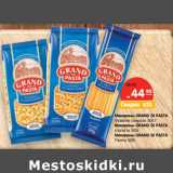 Магазин:Карусель,Скидка:Макароны GRAND DI PASTA