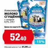 К-руока Акции - Молоко Сгущенное с сахаром 8,5%, Алексеевское 