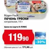 Магазин:К-руока,Скидка:Печень трески натуральная, Rugen Fisch 