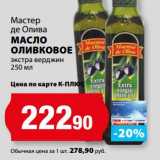 Магазин:К-руока,Скидка:Масло оливковое экстра верджин Мастер де олива 