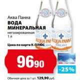 Магазин:К-руока,Скидка:Вода минеральная негазированная, Аква Панна