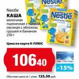 К-руока Акции - Каша Nestle 