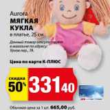 Магазин:К-руока,Скидка:Мягкая кукла в платье Aurora 25 см