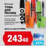 К-руока Акции - Тушь для ресниц Rimmel 