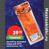 Магазин:Карусель,Скидка:Кусочки из лососевых
пород рыб АСТО
