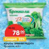 Магазин:Карусель,Скидка:Капуста ЗИМНЯЯ РАДУГА
брокколи,