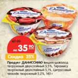 Магазин:Карусель,Скидка:Продукт ДАНИССИМО