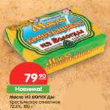 Магазин:Карусель,Скидка:Масло ИЗ ВОЛОГДЫ
Крестьянское сливочное,
72,5%,