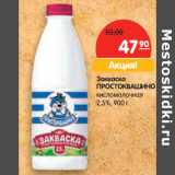 Магазин:Карусель,Скидка:Закваска
ПРОСТОКВАШИНО
кисломолочная
2,5%,
