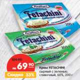 Магазин:Карусель,Скидка:Крем FETACHINI