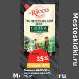 Магазин:Карусель,Скидка:Майонез MR.RICCO
на перепелином яйце,
67%,