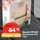 Магазин:Карусель,Скидка:Брынза
VITALAT Болгарская 40%
