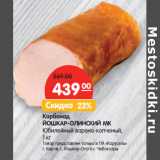 Магазин:Карусель,Скидка:Карбонад
ЙОШКАР-ОЛИНСКИЙ МК