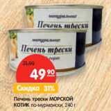 Магазин:Карусель,Скидка:Печень трески МОРСКОЙ
 КОТИК по-мурмански